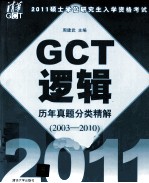 2011硕士学位研究生入学资格考试 GCT逻辑历年真题分类精解 2003-2010