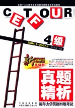 历年大学英语四级考试真题精析 2004.1-2007.1