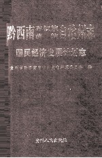 黔西南布依族苗族自治州志 国民经济发展计划志