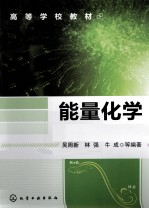 能量化学