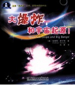 大爆炸和宇宙起源！