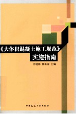 《大体积混凝土施工规范》实施指南