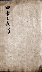 四书正义 孟子 卷1-3