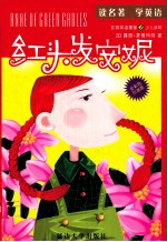 凯丽英语漫画 红头发安妮