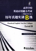 高等学校英语应用能力考试（PRETCO）历年真题实训 B级