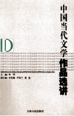 中国当代文学作品选讲