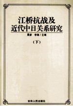 江桥抗战及近代中日研究 下