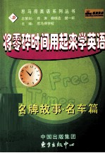 将零碎时间用起来学英语 名牌故事·名车篇