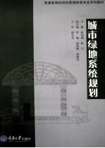 城市绿地系统规划