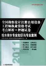 全国勘察设计注册公用设备工程师执业资格考试考点解析+押题试卷 给水排水专业知识与专业案例