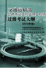 交通运输部公路水运工程监理工程师过渡考试大纲 2010年版