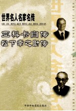 世界名人名家名传 61 亚科卡自传 松下幸之助转