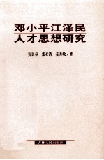 邓小平江泽民人才思想研究