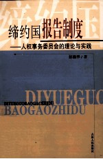 缔约国报告制度 人权事务委员会的理论与实践