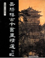 中国四大名楼 岳阳楼古今书画精选