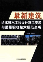 最新建筑给水排水工程设计施工安装与质量验收技术规范全书  中