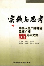 实践与思考 中央人民广播电台民族广播五十五周年文集