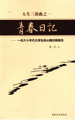 青春日记 一位六十年代大学生的心路历程报告