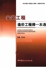 安装工程造价工程师一本通  建设工程造价工程师一本通系列手册