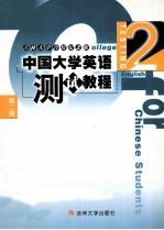 中国大学英语 测试教程 第2册