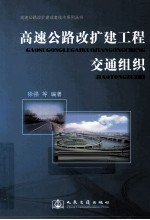 高速公路改扩建工程保通交通组织