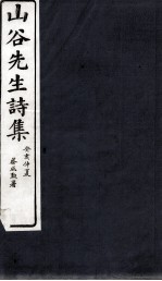 山谷外集诗注 卷10-11