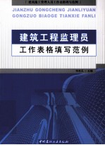 建筑工程监理员工作表格填写范例  建筑施工管理人员工作表格填写范例