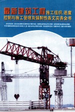 最新建筑工程施工组织、进度控制与施工管理及强制性条文实务全书 第1册