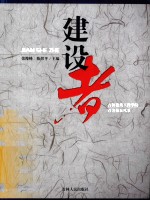 建设者 吉林建筑工程学院百名教师风采