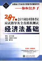 2007年会计专业技术资格考试应试指导及全真模拟测试 经济法基础