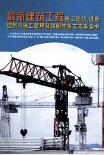 最新建筑工程施工组织、进度控制与施工管理及强制性条文实务全书 第2册