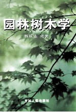 园林树木学