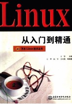 Linux从入门到精通