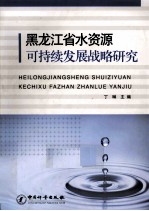 黑龙江省水资源可持续发展战略研究