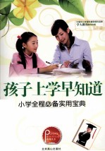 孩子上学早知道  小学全程必备实用宝典