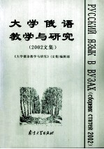 大学俄语教学与研究 2002文集