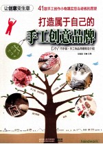 打造属于自己的手工创意品牌