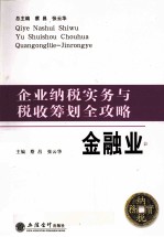 企业纳税实务与税收筹划全攻略 金融业