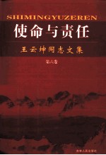 使命与责任 王云坤同志文集 第6卷