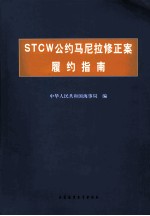 STCW公约马尼拉修正案履约指南