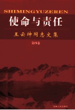 使命与责任 王云坤同志文集 第4卷