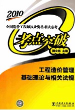 全国造价工程师执业资格考试必考考点突破  工程造价管理基础理论与相关法规