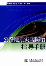 公路地质灾害防治指导手册