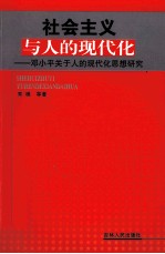 社会主义与人的现代化