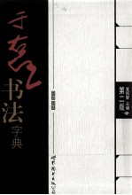 于右任书法字典