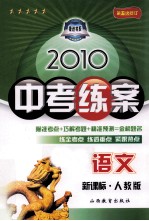 2010中考练案  语文  新课标·人教版  第5次修订