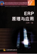 ERP原理与应用