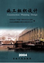 施工组织设计 2004年交流论文集