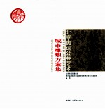 北京奥运公共艺术 城市雕塑方案集