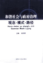 和谐社会与政府治理 观念·模式·路径